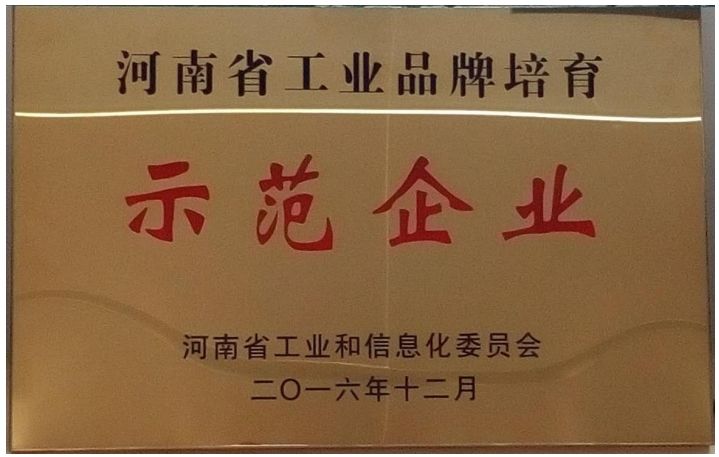 河南省工业品牌培育示范企业
